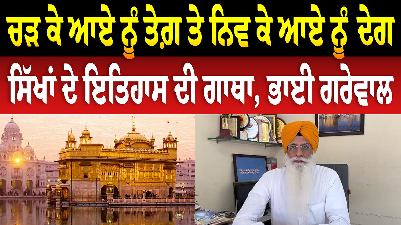 ਚੜ ਕੇ ਆਏ ਨੂੰ ਤੇਗ਼ ਤੇ ਨਿਵ ਕੇ ਆਏ ਨੂੰ ਦੇਗ ਸਿੱਖਾਂ ਦੇ ਇਤਿਹਾਸ ਦੀ ਗਾਥਾ, ਭਾਈ ਗਰੇਵਾਲ