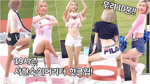 [4K] Cheerleader Dances 전부넣었다! 19시즌 서현숙 치어리더 공연 핫클립 모아모아