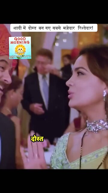 शादी में दोस्त बन गए सबसे मज़ेदार रिश्तेदार