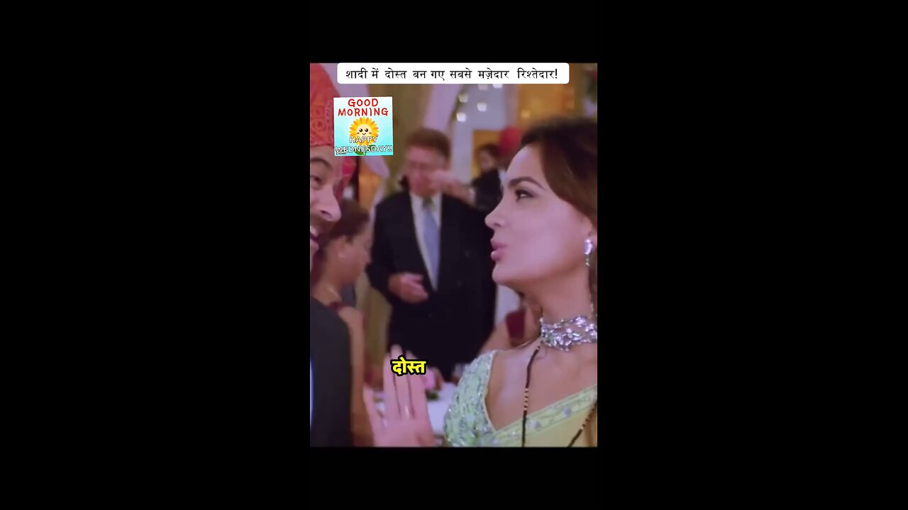 शादी में दोस्त बन गए सबसे मज़ेदार रिश्तेदार