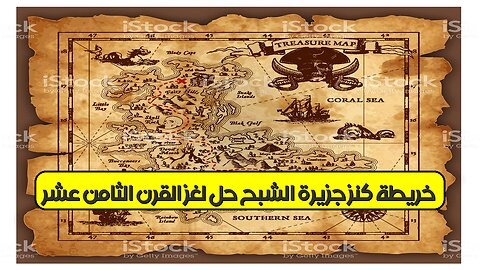 خريطة كنز "جزيرة الشبح": حل لغز القرن الثامن عشر؟ ️ #كنوز #تاريخ #ألغاز