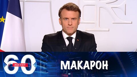 60 минут. Макрона сравнили с Людовиком XIV
