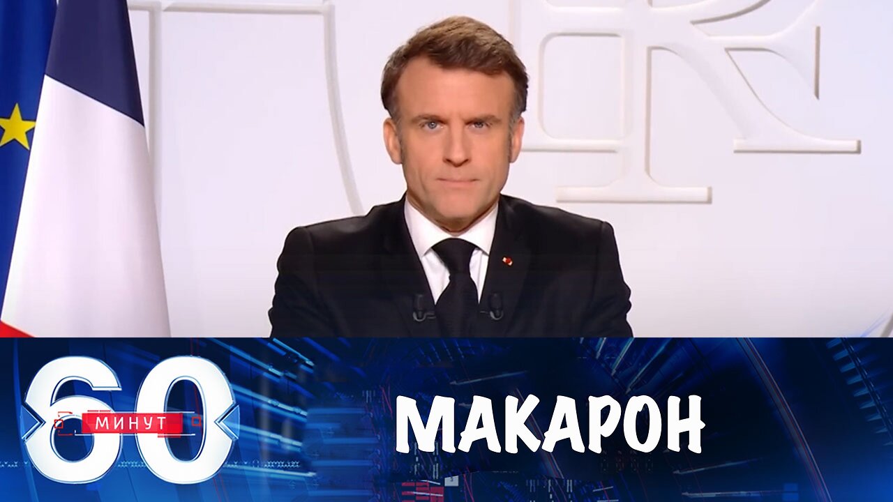 60 минут. Макрона сравнили с Людовиком XIV