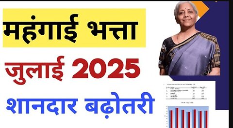 DA July 2025 : ताजा आंकडों ने Employees और पेंशनर्स की बल्ले बल्ले IAICPIN May 2025 में बढोतरी