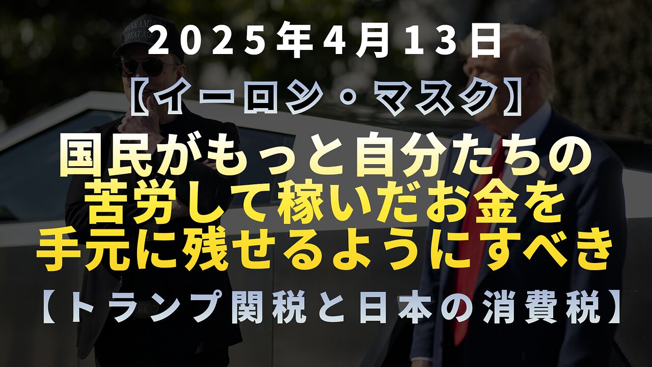 【イーロン・マスク】◆国民がもっと自分たちの苦労して稼いだお金を手元に残せるようにすべき【トランプ関税と日本の消費税】