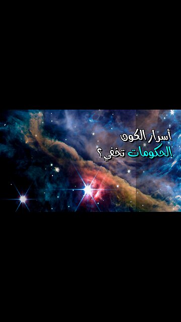 الفضاء: هل تخفي الحكومات أسرار الكون؟ ️