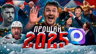 Этот год был не отстой! №180