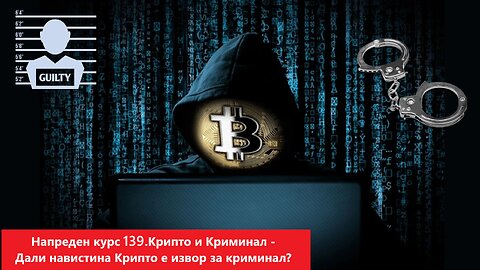 Напреден курс 139. Крипто и Криминал Дали навистина Крипто се користи само за Криминал!?! 01.06.2025