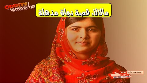 مالالا: نجاة من طالبان وقصة تعليم الفتيات #مالالا_يوسفزاي #تعليم_الفتيات