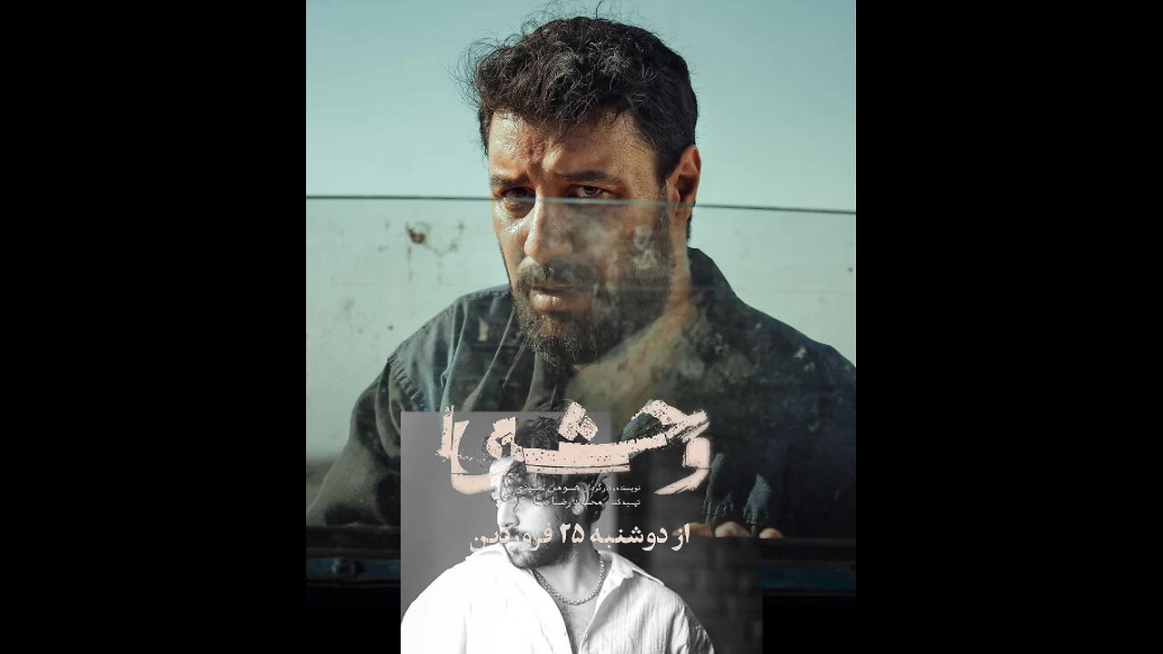 آهنگ تیتراژ سریال وحشی با صدای شروین حاجی پور