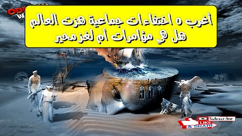 أغرب ٥ اختفاءات جماعية هزت العالم! هل هي مؤامرات أم لغز محير؟