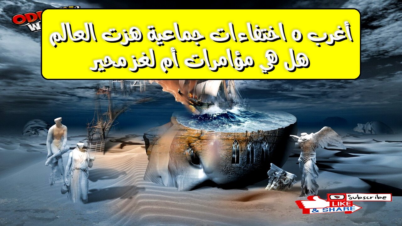 أغرب ٥ اختفاءات جماعية هزت العالم! هل هي مؤامرات أم لغز محير؟