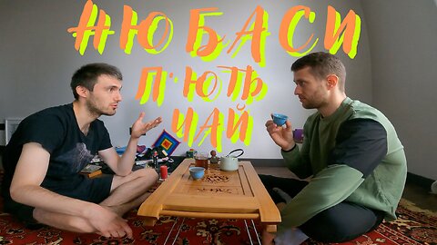 Нюбаси п'ють чай - vo2 max, Дихання, Вага, Зріст, Жир, Мрії, Цілі, Думки, Чайна Церемонія, Думки.