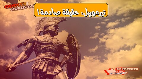 معركة تيرموبيل: الحقيقة المذهلة؟ #تاريخ #اليونان #حرب