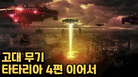 타타리아 4편 - 고대무기 끊긴영상 이어서 보기