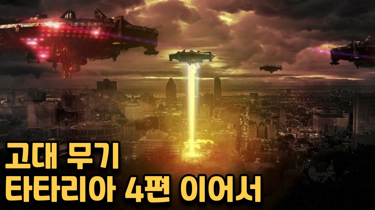 타타리아 4편 - 고대무기 끊긴영상 이어서 보기