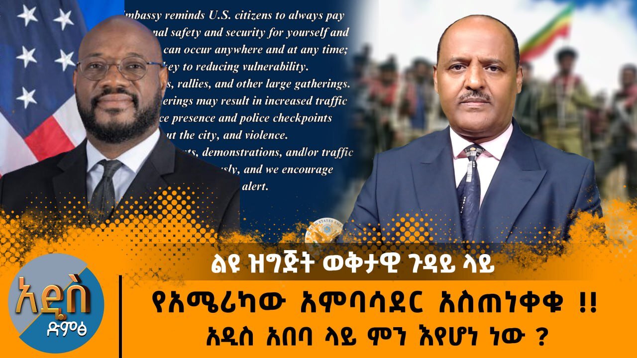 04/25/25የአሜሪካው አምባሳደር አስጠነቀቁ !! አዲስ አበባ ላይ ምን እየሆነ ነው ?