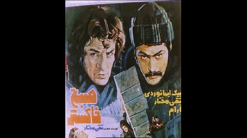 فیلم صبح خاکستر ۱۳۵۶