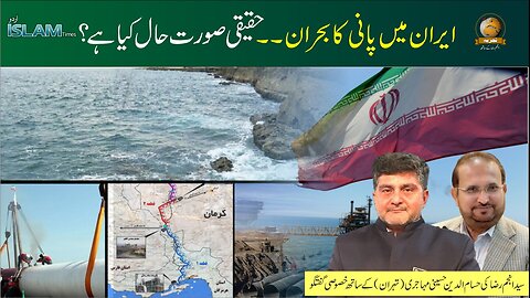 تجزیہ انجم رضا کے ساتھ موضوع: ایران میں پانی کا بحران۔۔۔۔ حقیقی صورت حال کیا ہے؟