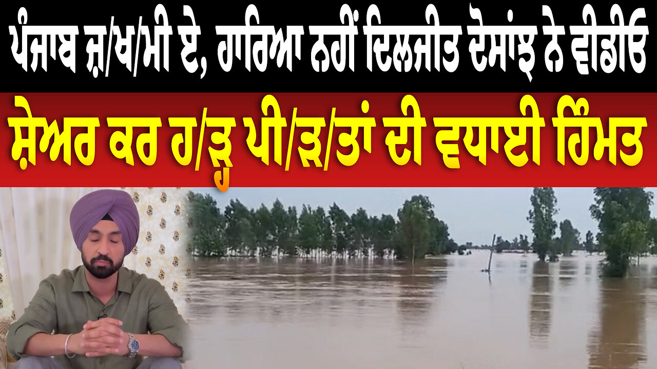ਪੰਜਾਬ ਜ਼/ਖ/ਮੀ ਏ, ਹਾਰਿਆ ਨਹੀਂ ਦਿਲਜੀਤ ਦੋਸਾਂਝ ਨੇ ਵੀਡੀਓ ਸ਼ੇਅਰ ਕਰ ਹ/ੜ੍ਹ ਪੀ/ੜ/ਤਾਂ ਦੀ ਵਧਾਈ ਹਿੰਮਤ