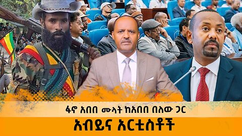06/18/25 አብይ እና አርቲስቶች !! ፋኖ አበበ ሙላት !! የጎንደር ዩንቨርሲቲ እና የአብይ ምላሽ