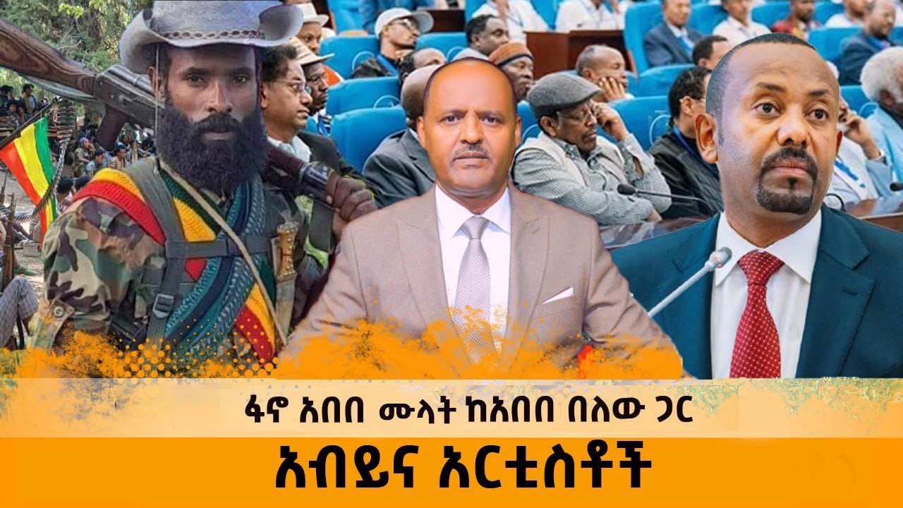 06/18/25 አብይ እና አርቲስቶች !! ፋኖ አበበ ሙላት !! የጎንደር ዩንቨርሲቲ እና የአብይ ምላሽ