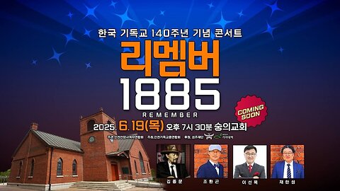 Remember 1885 Concert (Sign Language)” – 140th Anniversary of Korean Christianity (June 19, 2025):