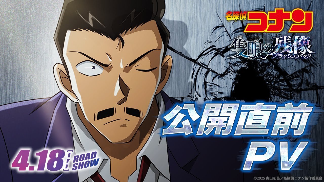 Meitantei Conan Movie 28: Sekigan no Flashback 劇場版『名探偵コナン 隻眼の残像(せきがんのフラッシュバック)』予告2【4月18日(金)公開】