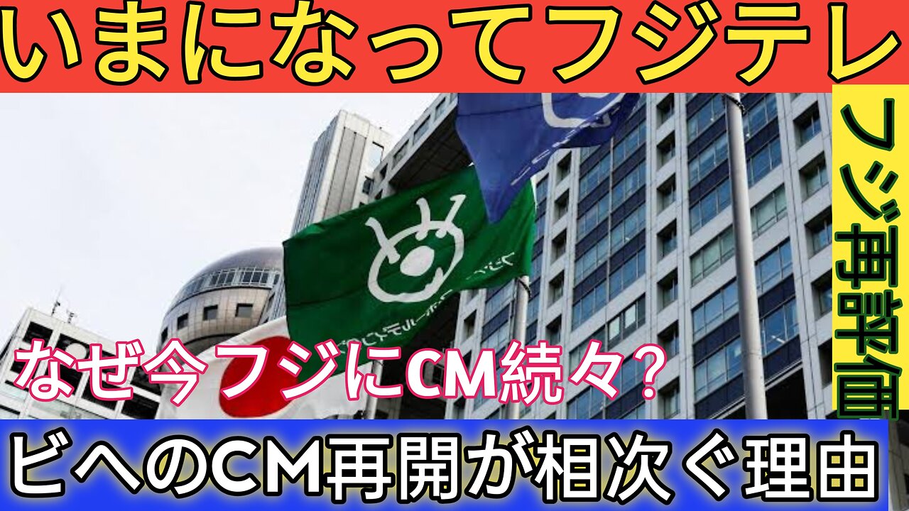 なぜ今フジテレビにCM再開が相次いでいるのか