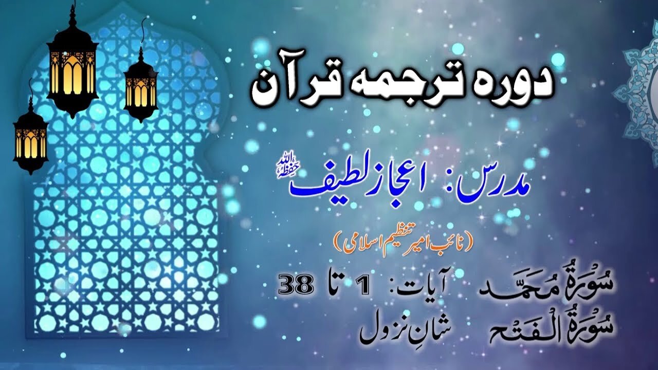 Lecture 100 __ Surah Muhammad 35 Fatah intro _ DTQ 2020 Nayeb Ameer Tanzeem-e-islami Ejaz latif