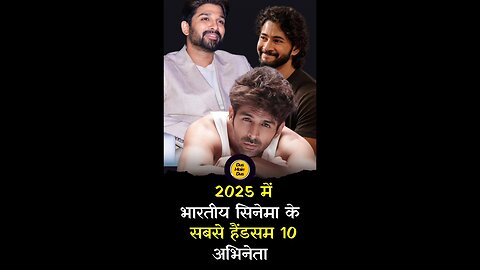 भारतीय सिनेमा के सबसे हैंडसम 10 अभिनेता। #indiancinema #handsome #actors #top10 #dusmaindus