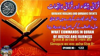What Allah commands in Quran of justice and fairness قرآن مجید میں عدل و انصاف کا کیا حکم ہے؟