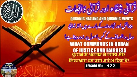 What Allah commands in Quran of justice and fairness قرآن مجید میں عدل و انصاف کا کیا حکم ہے؟
