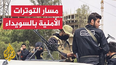 سوريا__ تعرف على مسار التوترات الأمنية التي عرفتها محافظة السويداء