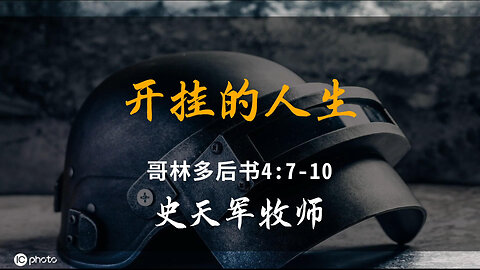 2025-10-19 《开挂的人生》-史天军牧师