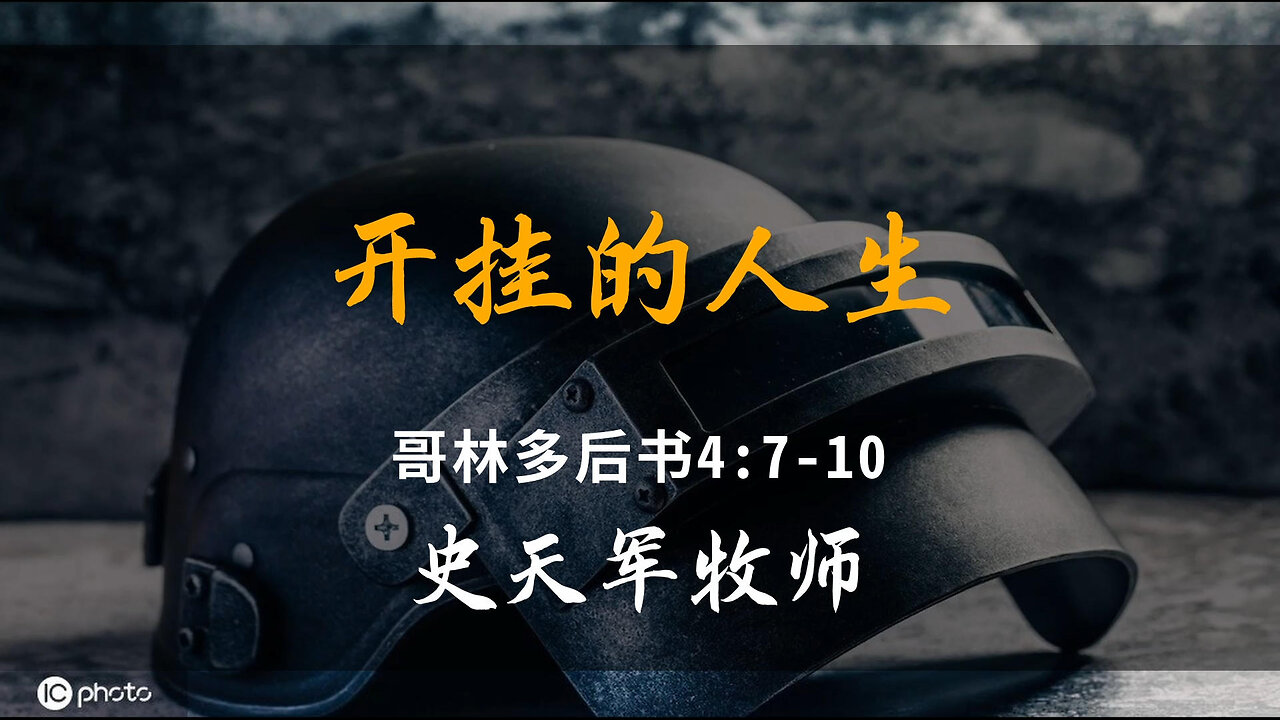 2025-10-19 《开挂的人生》-史天军牧师