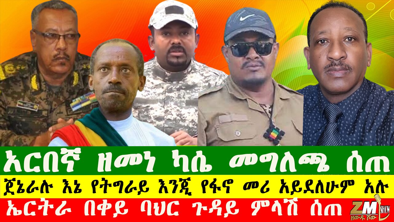 አርበኛ ዘመነ ካሴ መግለጫ ሰጠ፣ኤርትራ በቀይ ባህር ጉዳይ ምላሽ ሰጠ፣ጀኔራሉ እኔ የትግራይ እንጂ የፋኖ መሪ አይደለሁም አሉ፣በዘውዱ ሾው
