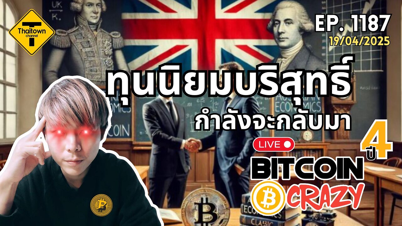 BitcoinCrazy Live ep.1187 (19/04/2025) ทุนนิยมบริสุทธิ์กำลังจะกลับมา