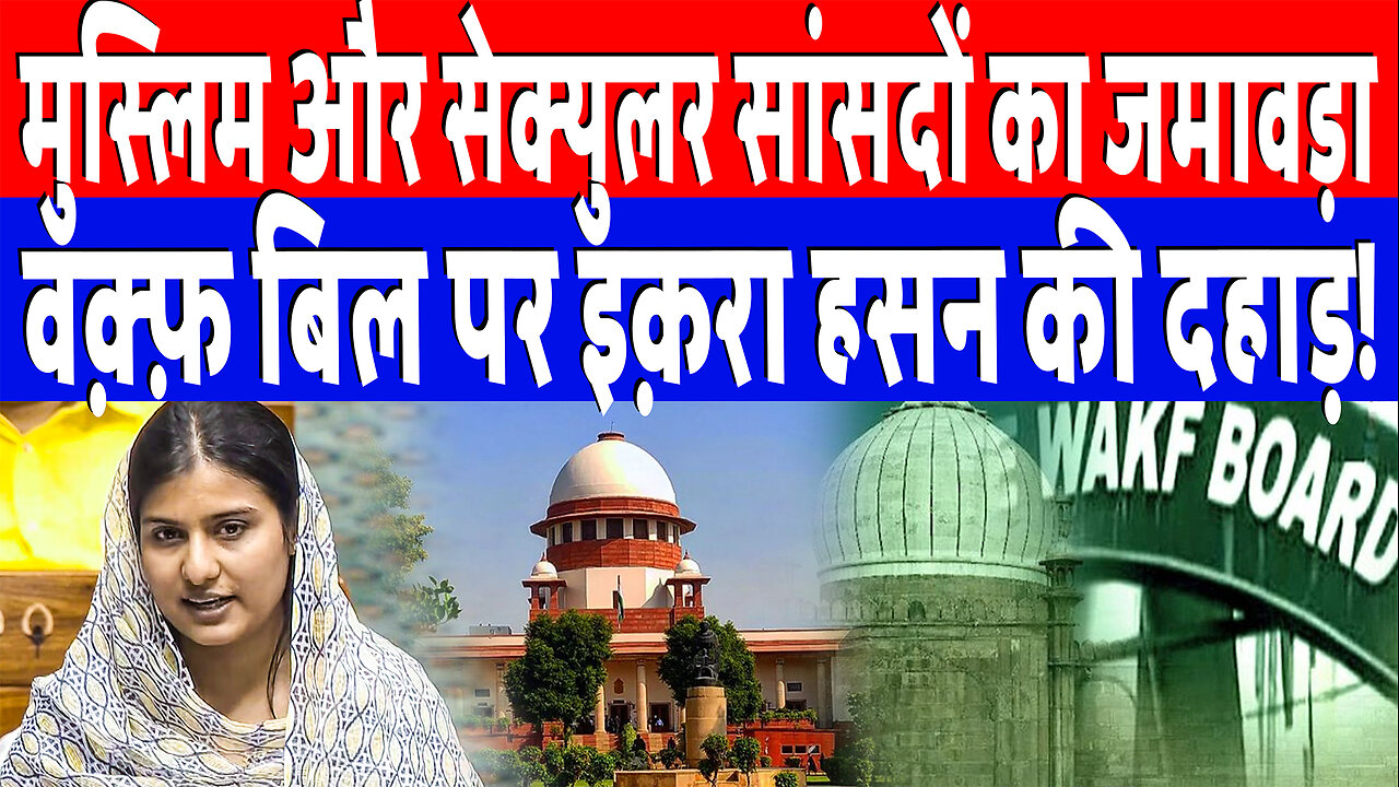 मुस्लिम और सेक्युलर सांसदों का जमावड़ा, वक़्फ़ बिल पर इक़रा हसन की दहाड़! Desh Live | Iqra Hasan