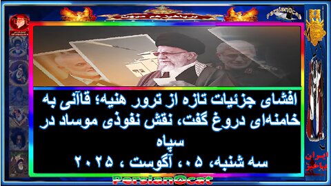افشای جزئیات تازه از ترور هنیه‌؛ قاآنی به خامنه‌ای دروغ گفت، نقش نفوذی موساد در سپاه