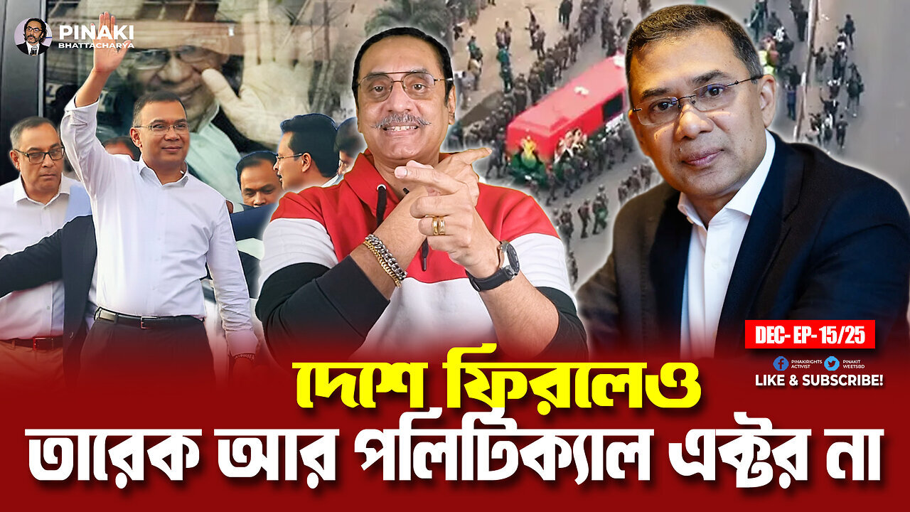দেশে ফিরলেও তারেক আর পলিটিক্যাল এক্টর না || Pinaki Bhattacharya || The Untold