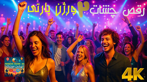 دموی موزیک ویدئو پاپ دنس پارتی ، رقص چشات 2 ورژن پارتی 😎