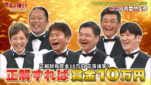 【中字】Gaki使 250914 - 賭上性命的一口試吃 爭奪10萬日元獎金!味覺測試之奶油麵包~!!