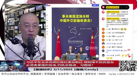 【路德时评】习近平在北京高调拉拢拉美加勒比在美后院点火：明知赚不到真盟友、得不到任何经济战略地缘筹码，还必遭美更强烈反击，仍执意推进，习图啥？5/11/2025【路德/Candy】