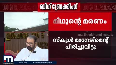 ഷോക്കേറ്റ്_വിദ്യാർഥിയുടെ_മരണം;_മാനേജരെ_പുറത്താക്കി,_സ്കൂളിന്റെ_പകരം_ചുമതല_ഡി_ഇ_ഒയ്ക്