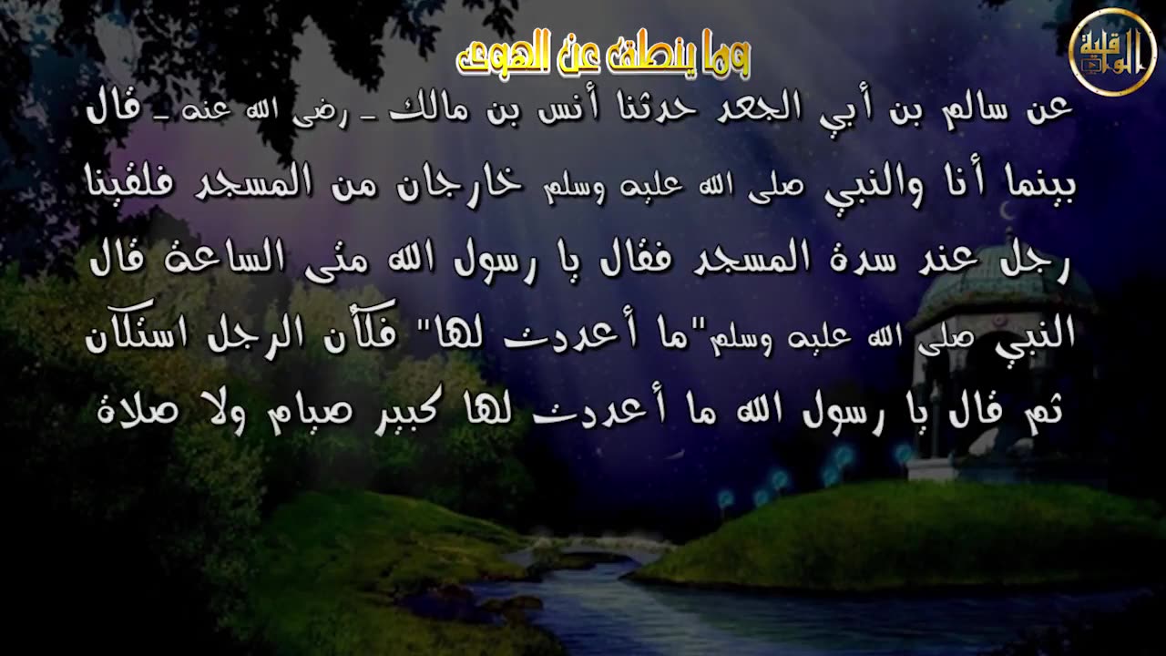 وما ينطق عن الهوى 45 حب الله و