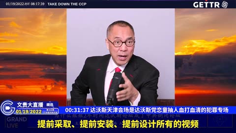 （六）达沃斯天津会场是达沃斯党恋童抽人血打血清的犯罪专场【2022年01月19日文贵大直播精选】