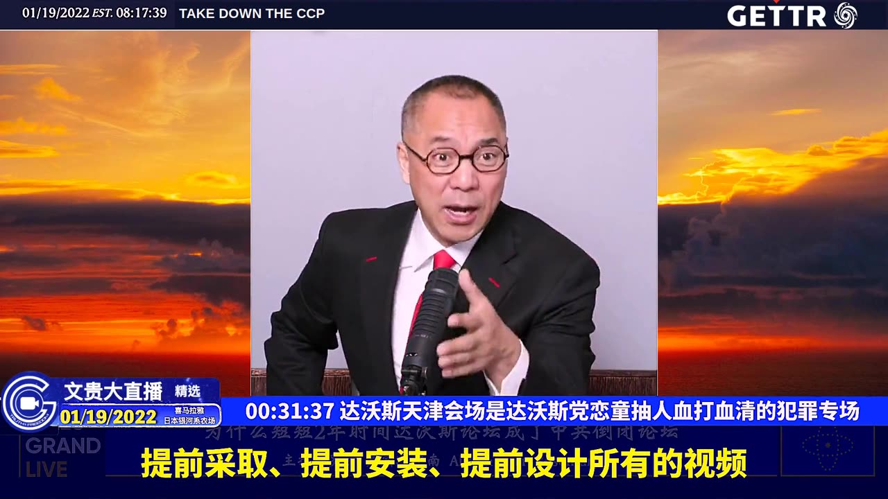 （六）达沃斯天津会场是达沃斯党恋童抽人血打血清的犯罪专场【2022年01月19日文贵大直播精选】