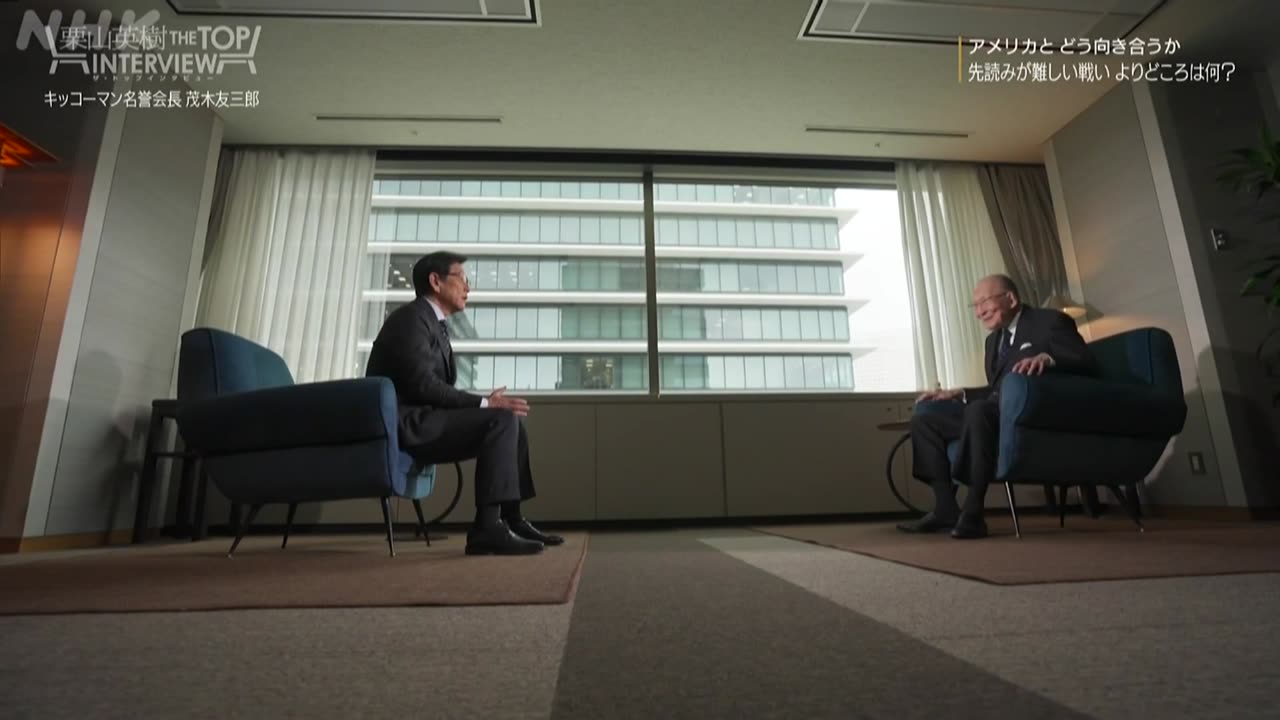 栗山英樹 ザ・トップインタビュー キッコーマン名誉会長 茂木友三郎