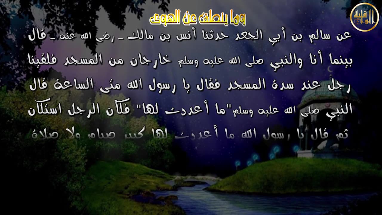 وما ينطق عن الهوى 45 حب الله و
